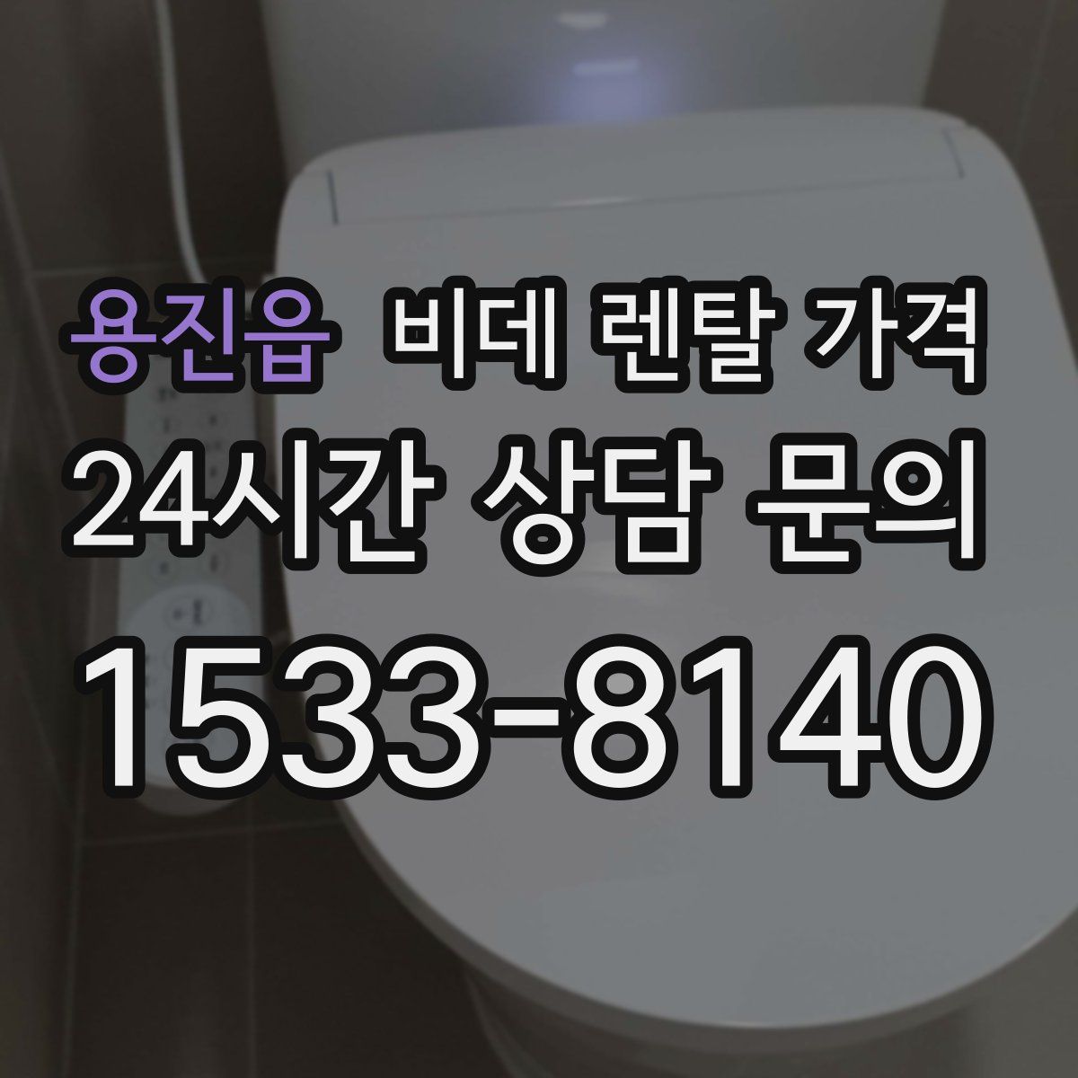 용진읍 비데 렌탈 가격