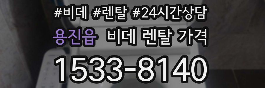 용진읍 비데 렌탈 가격