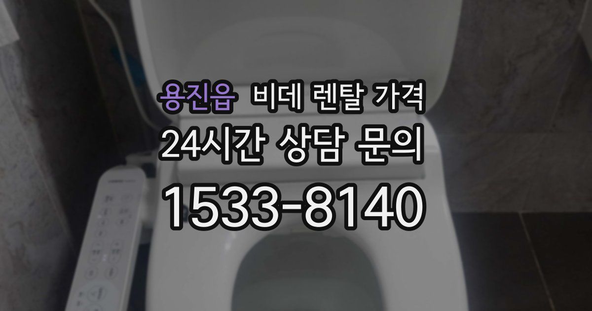 용진읍 비데 렌탈 가격