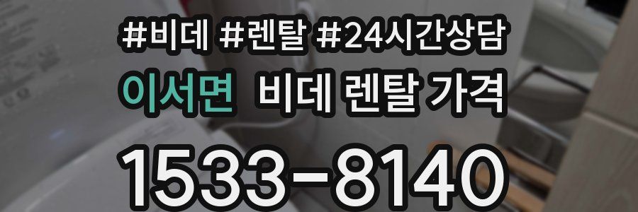 이서면 비데 렌탈 가격