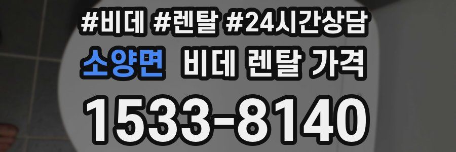 소양면 비데 렌탈 가격