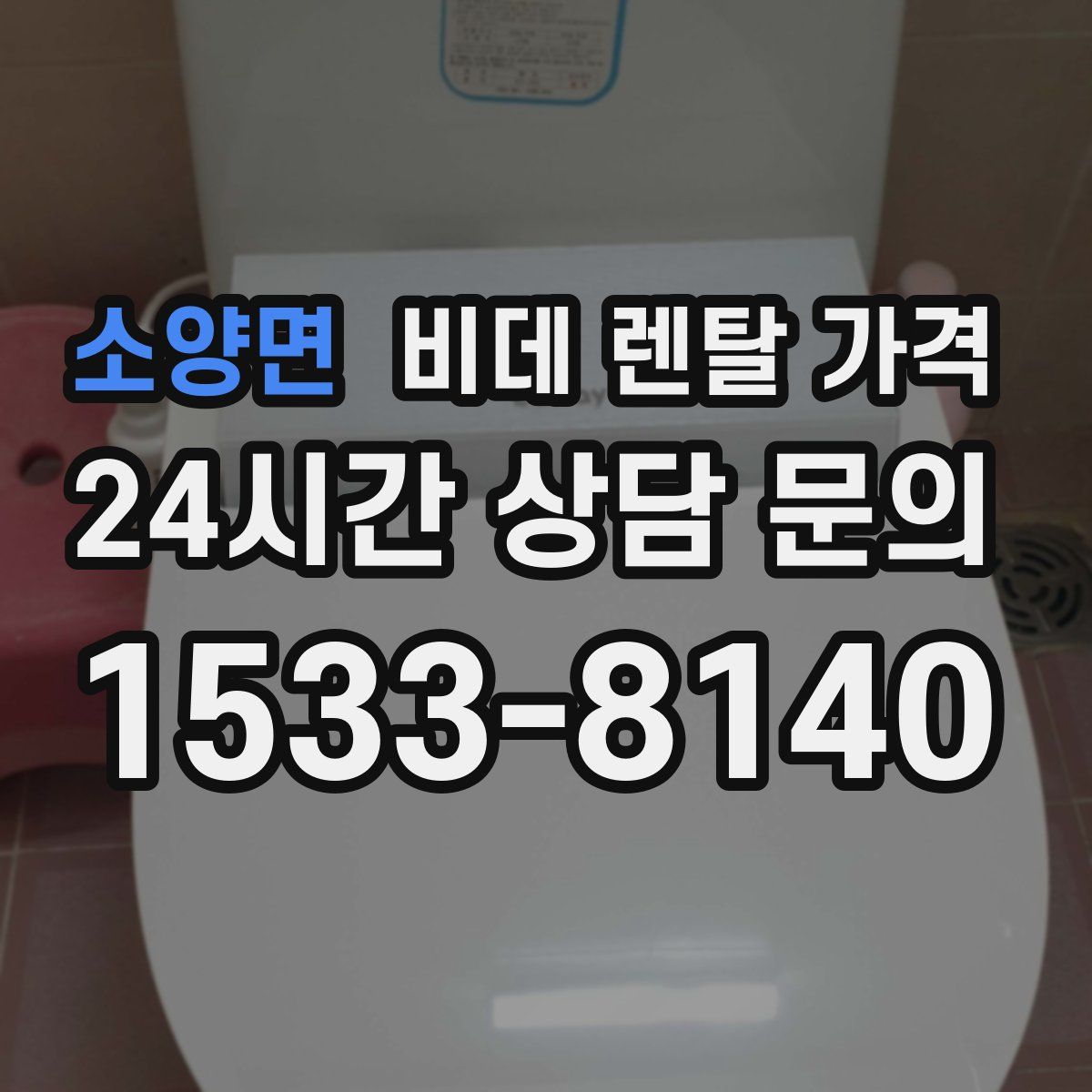 소양면 비데 렌탈 가격