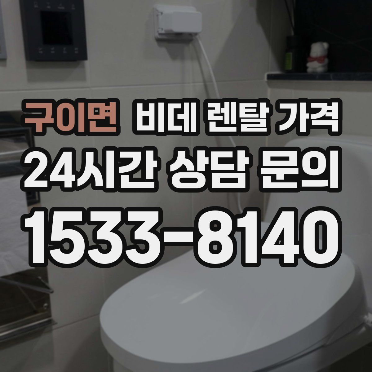 구이면 비데 렌탈 가격