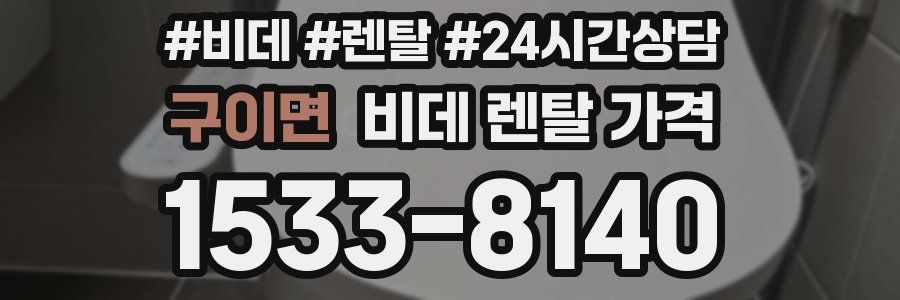 구이면 비데 렌탈 가격
