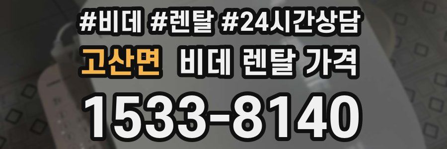 고산면 비데 렌탈 가격