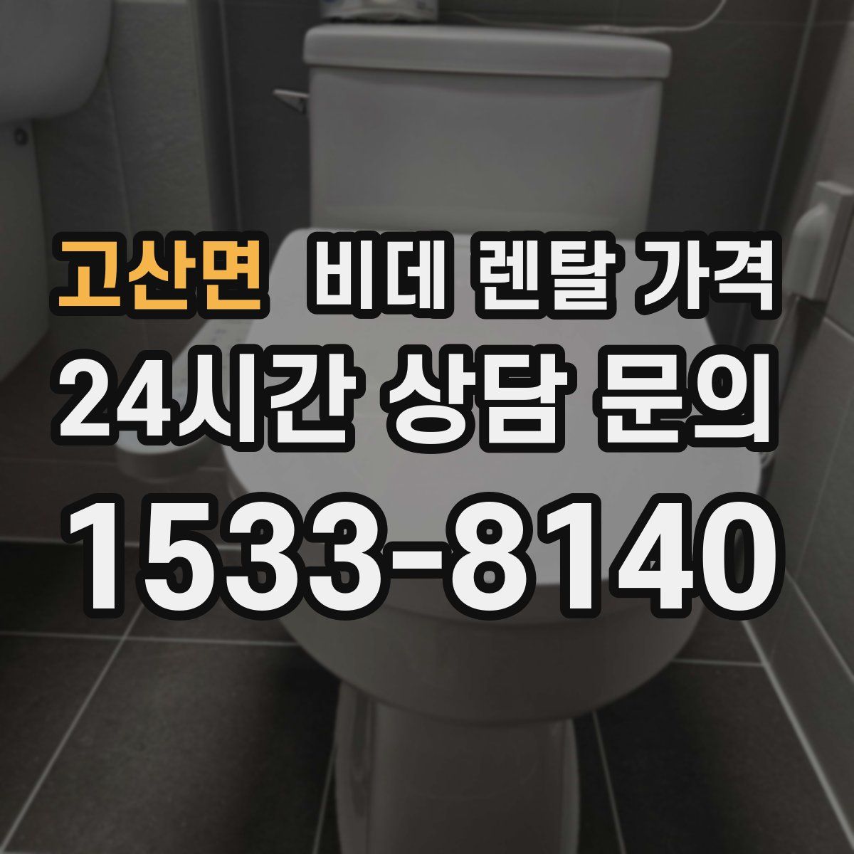 고산면 비데 렌탈 가격