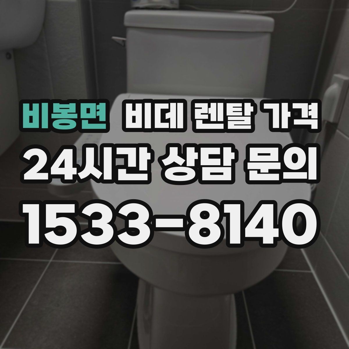 비봉면 비데 렌탈 가격 중도 변경 가능 여부 확인하기