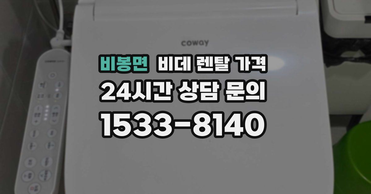 비봉면 비데 렌탈 가격