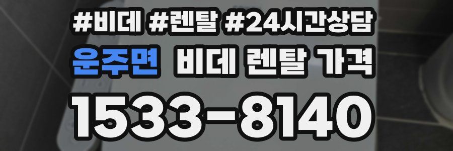 운주면 비데 렌탈 가격