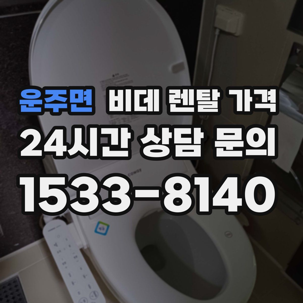 운주면 비데 렌탈 가격