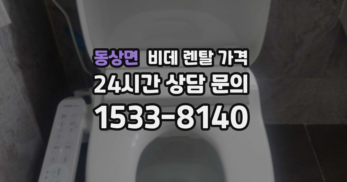 동상면 비데 렌탈 가격
