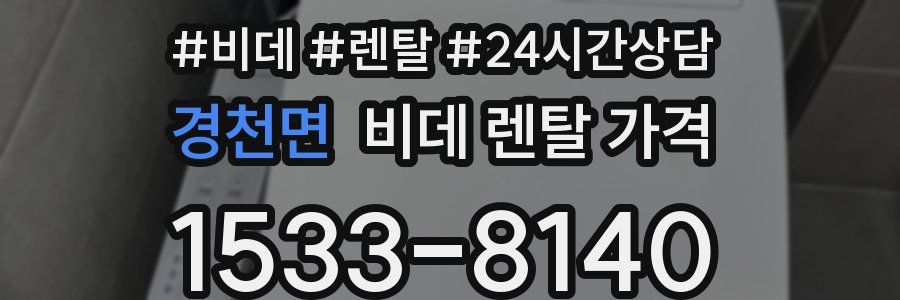 경천면 비데 렌탈 가격