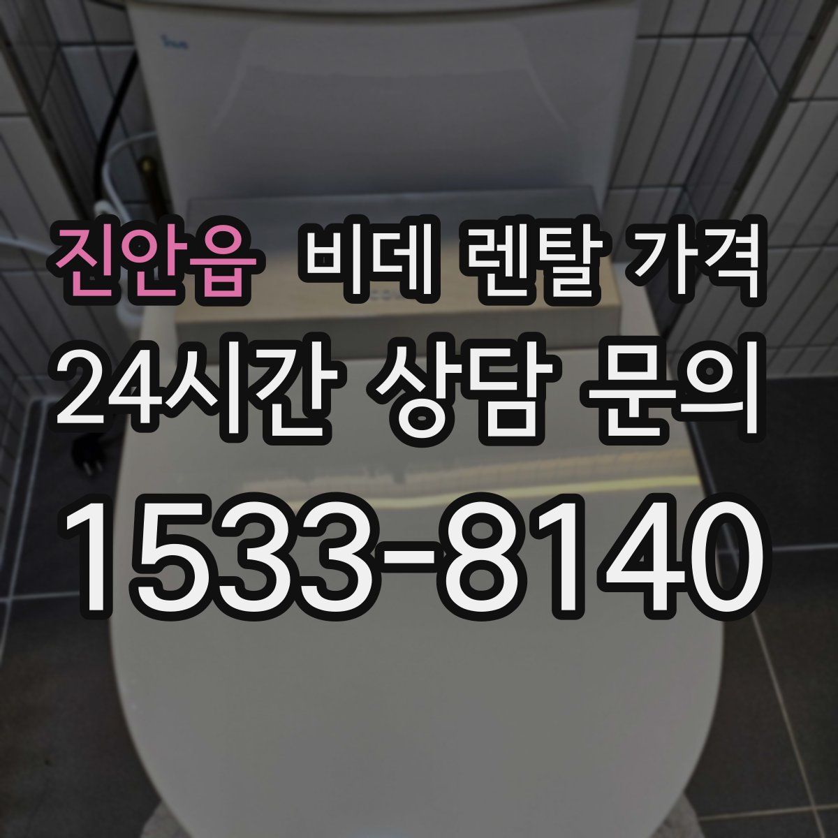 진안읍 비데 렌탈 가격