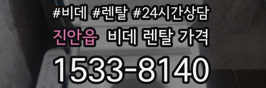 진안읍 비데 렌탈 가격