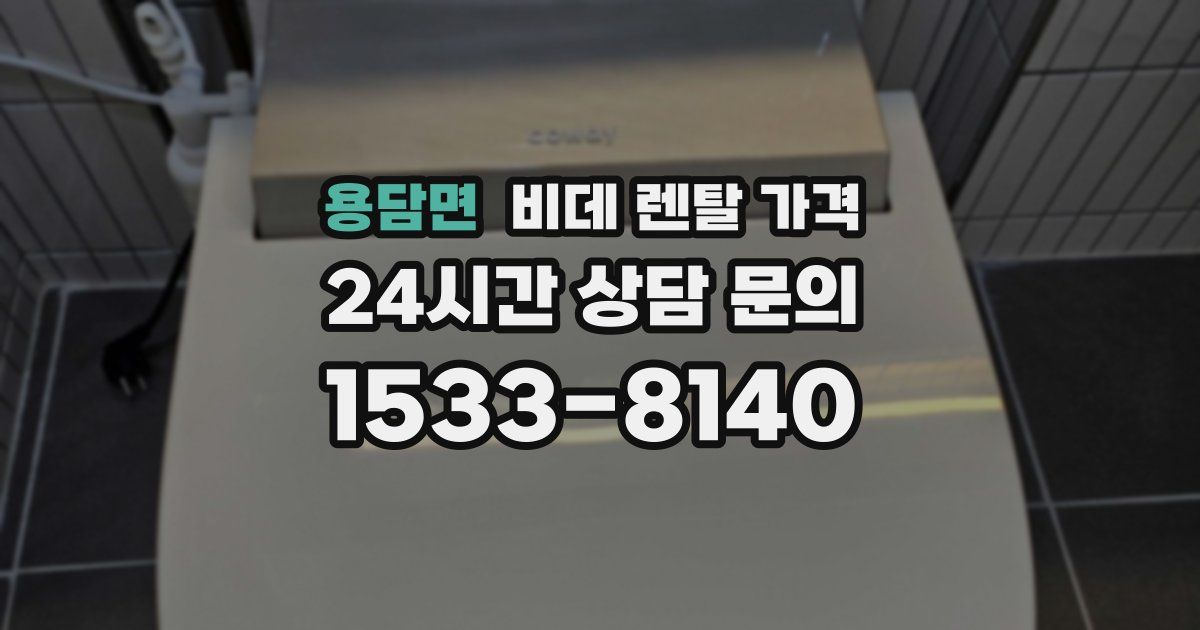 용담면 비데 렌탈 가격