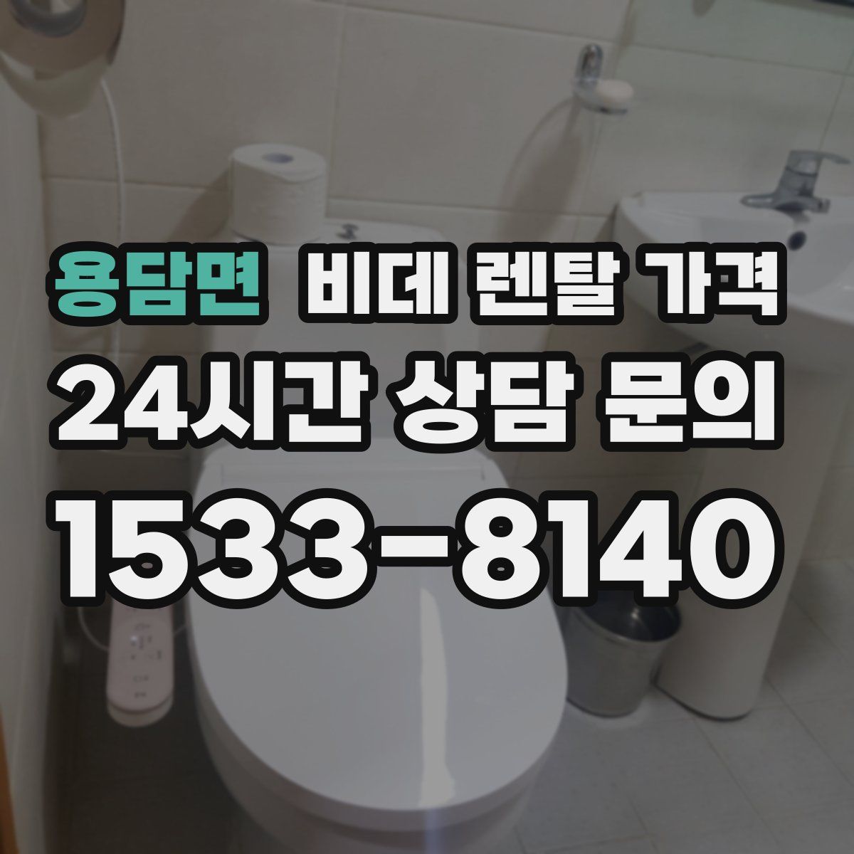 용담면 비데 렌탈 가격