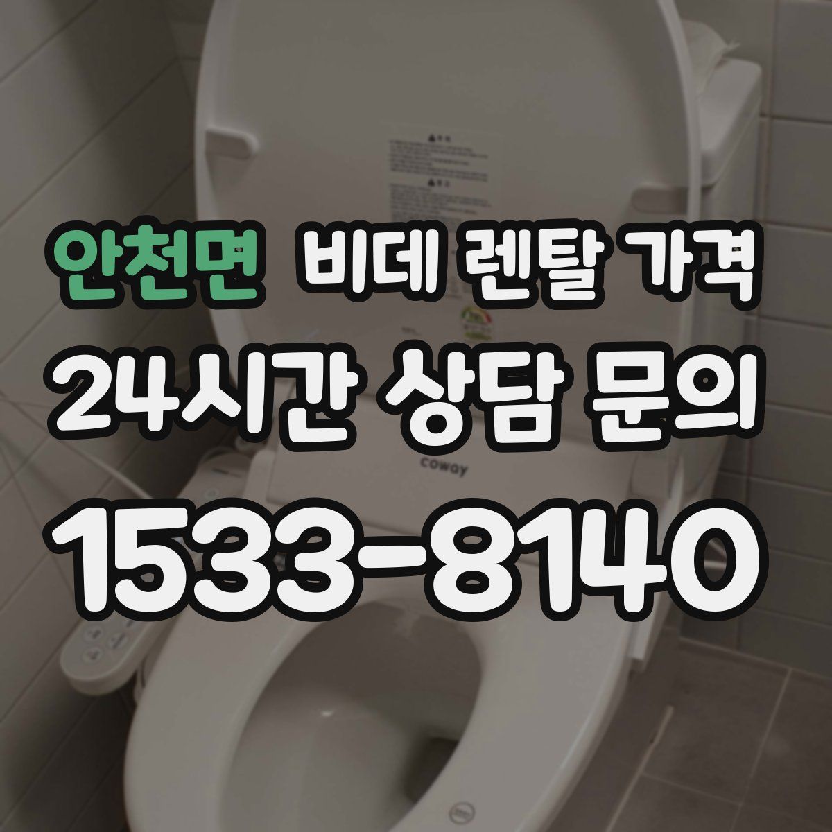 안천면 비데 렌탈 가격