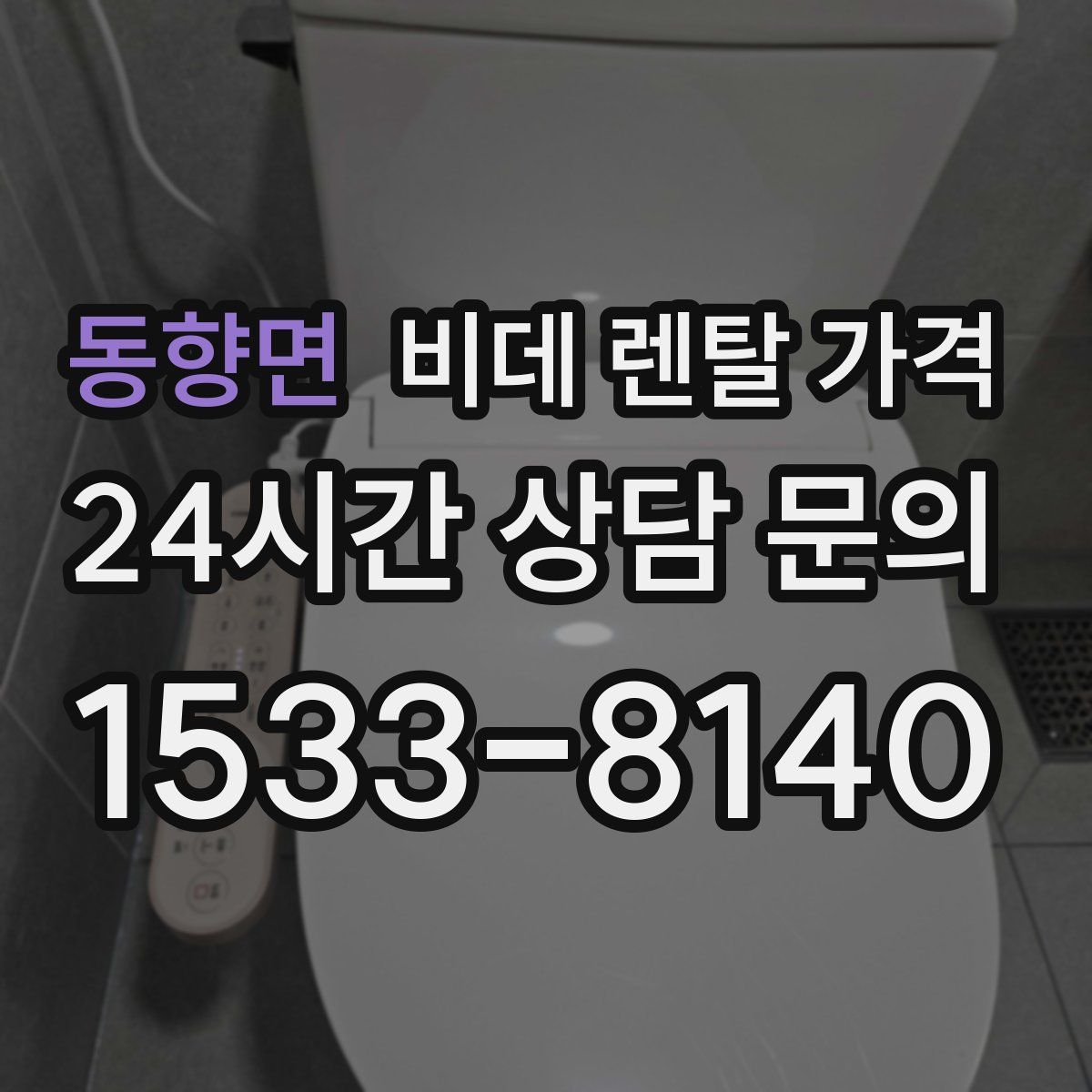 동향면 비데 렌탈 가격