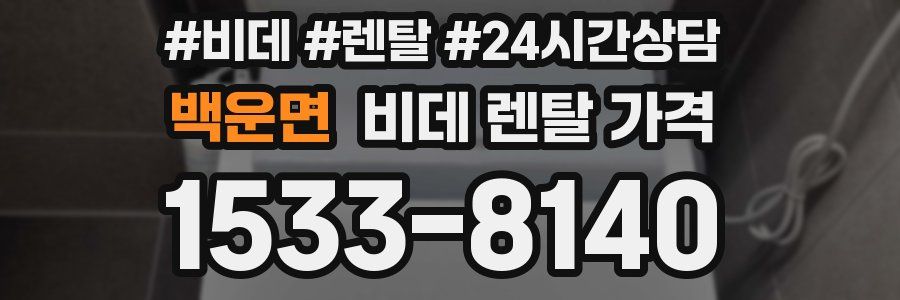 백운면 비데 렌탈 가격