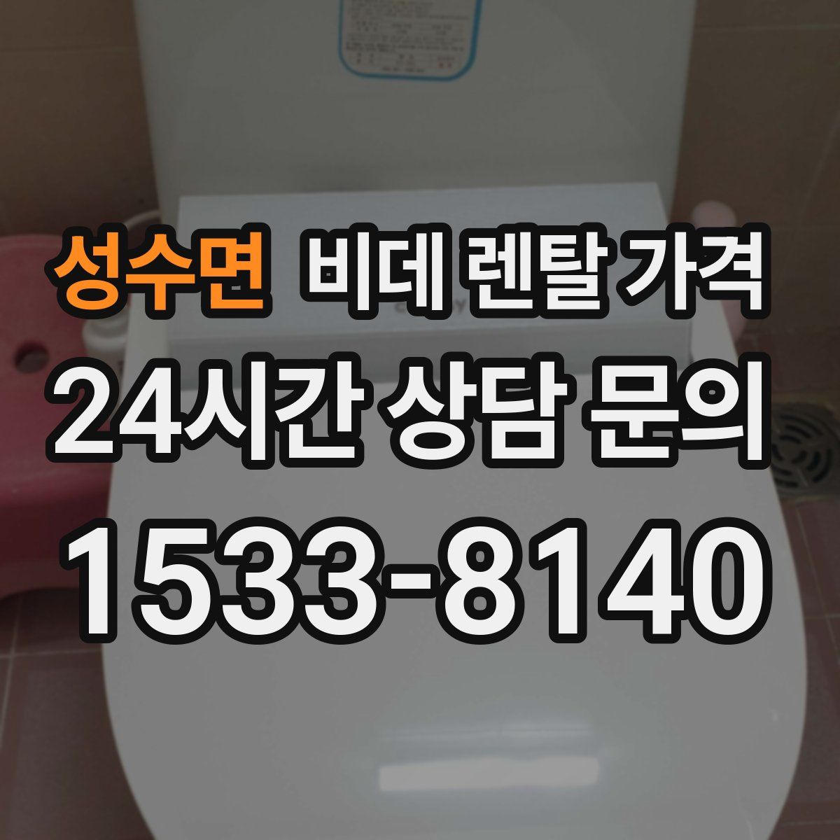 성수면 비데 렌탈 가격