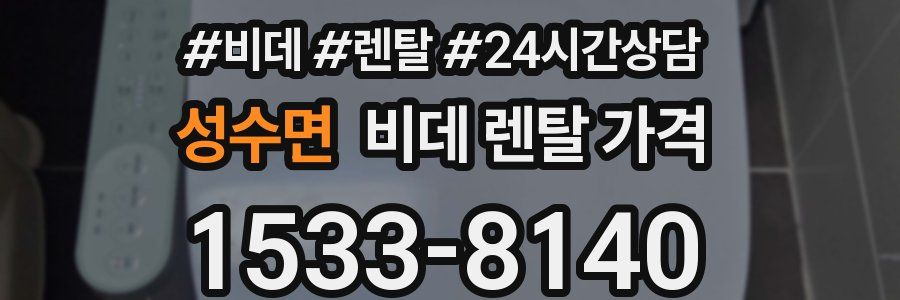 성수면 비데 렌탈 가격