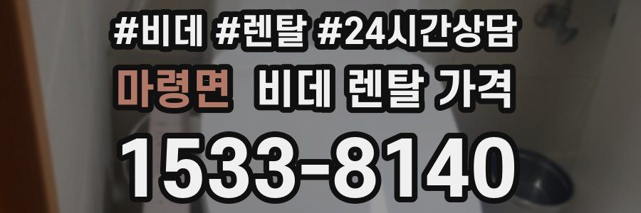 마령면 비데 렌탈 가격