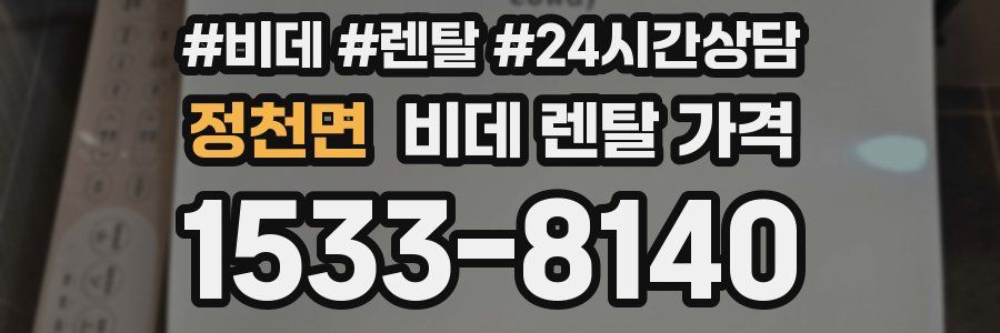 정천면 비데 렌탈 가격