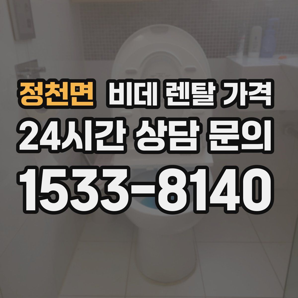 정천면 비데 렌탈 가격