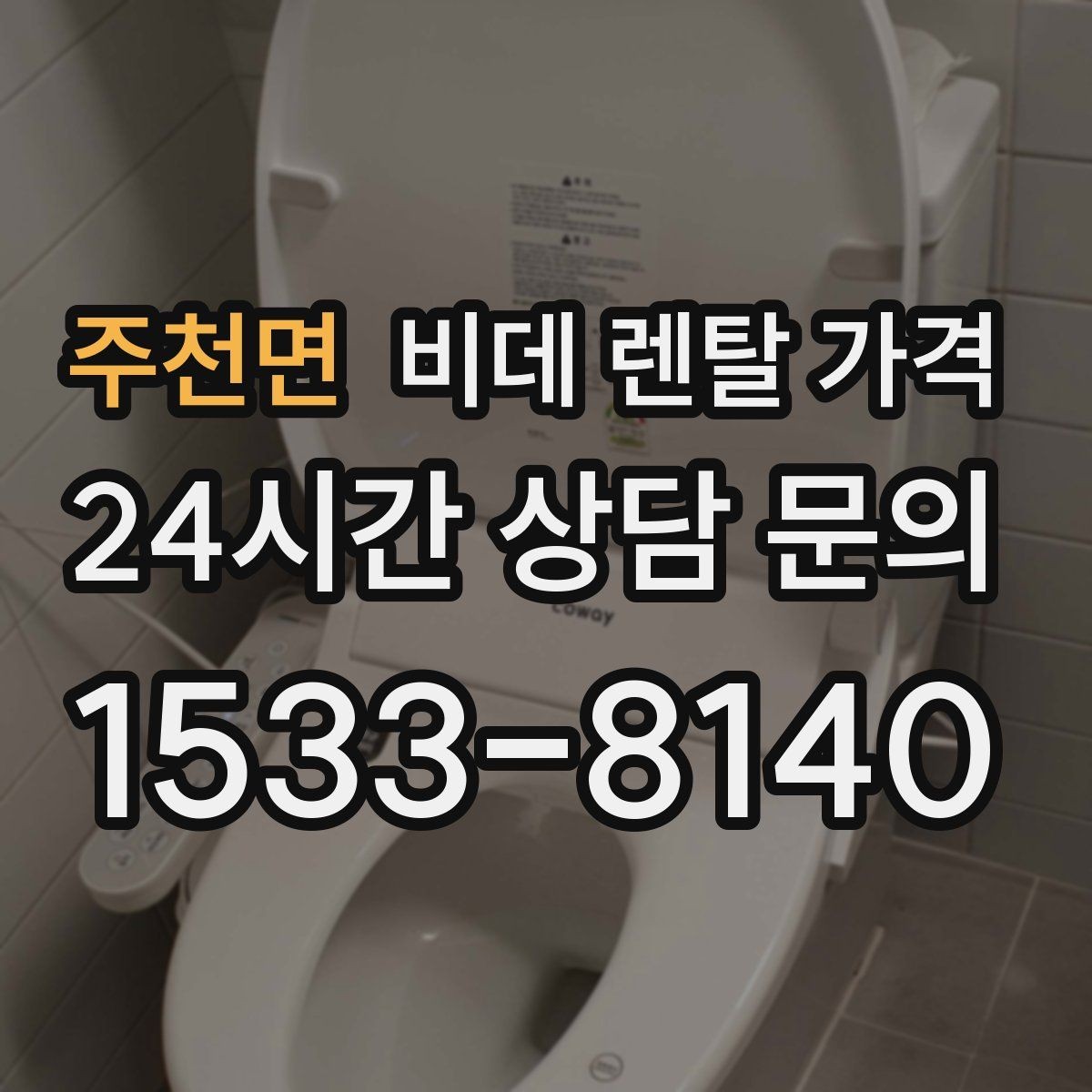 주천면 비데 렌탈 가격 상담부터 설치까지 흐름 살펴보기