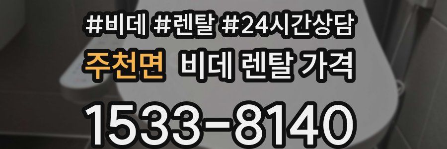 주천면 비데 렌탈 가격