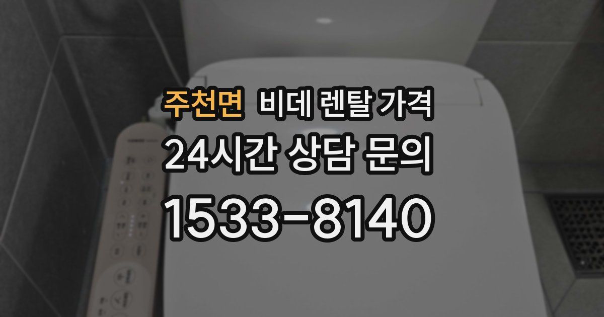 주천면 비데 렌탈 가격