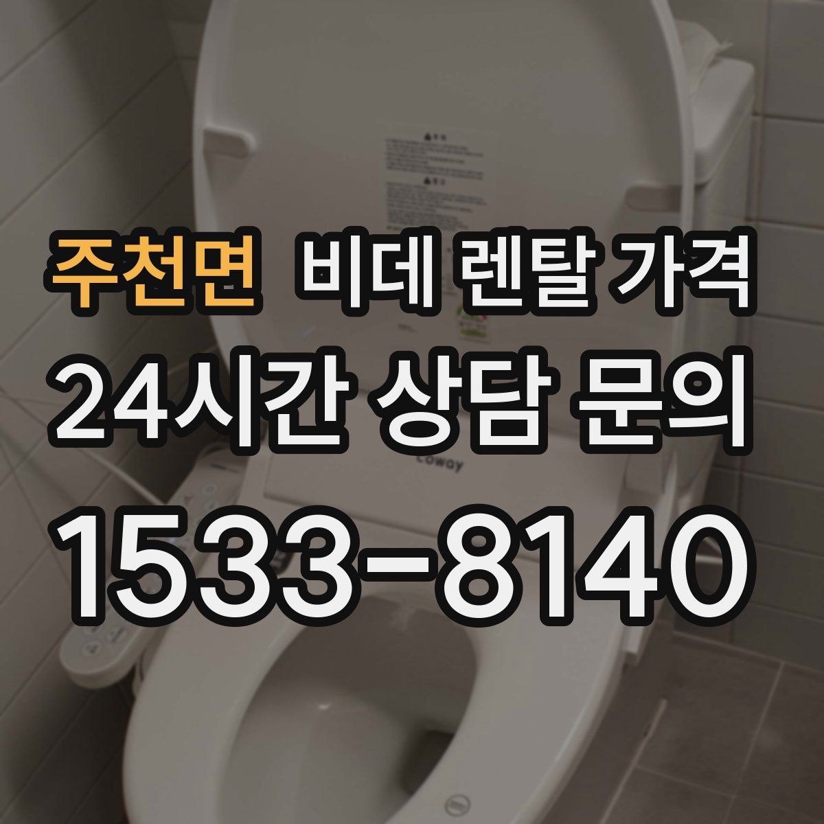 주천면 비데 렌탈 가격