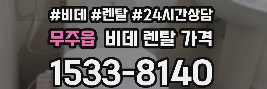 무주읍 비데 렌탈 가격
