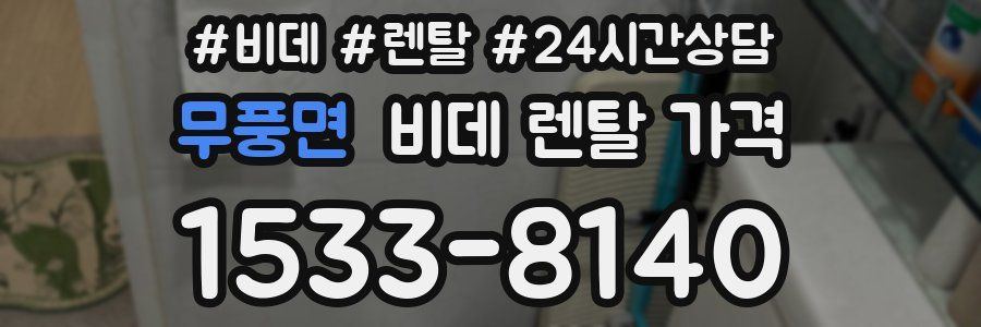 무풍면 비데 렌탈 가격