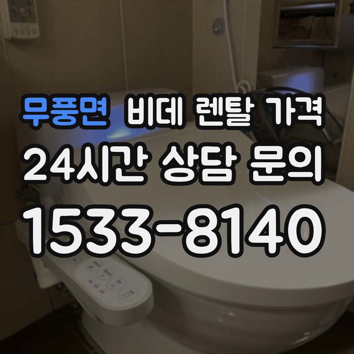 무풍면 비데 렌탈 가격