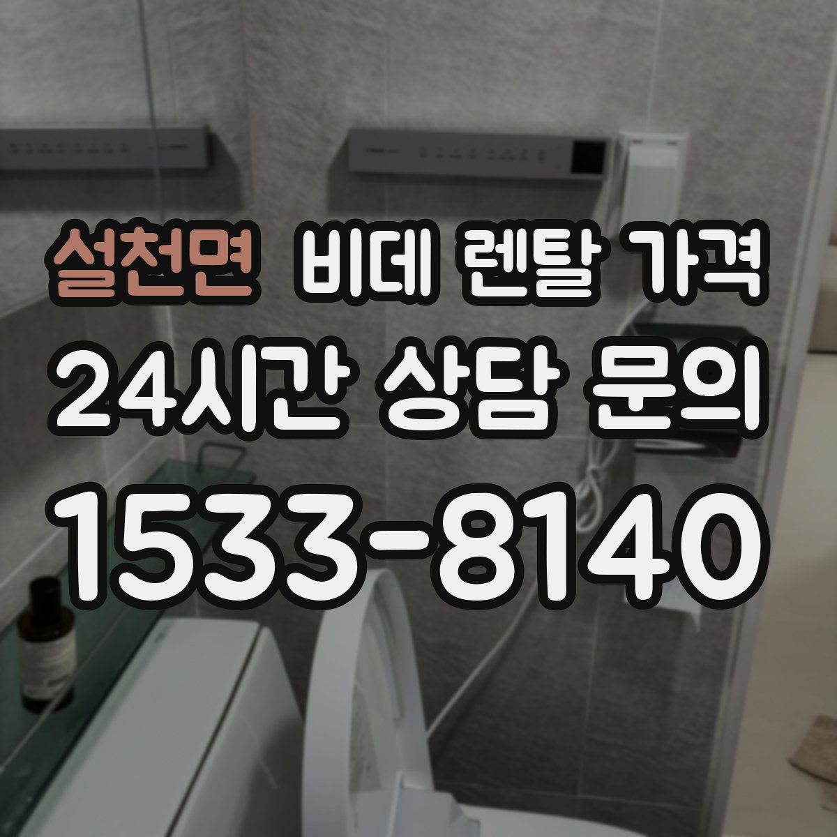 설천면 비데 렌탈 가격
