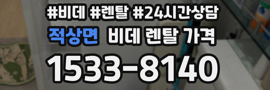 적상면 비데 렌탈 가격