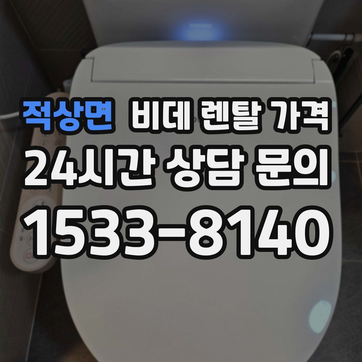 적상면 비데 렌탈 가격