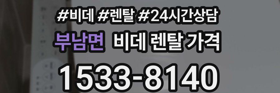 부남면 비데 렌탈 가격