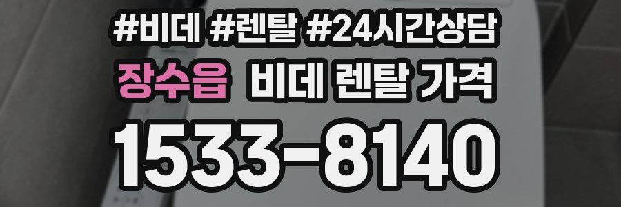 장수읍 비데 렌탈 가격