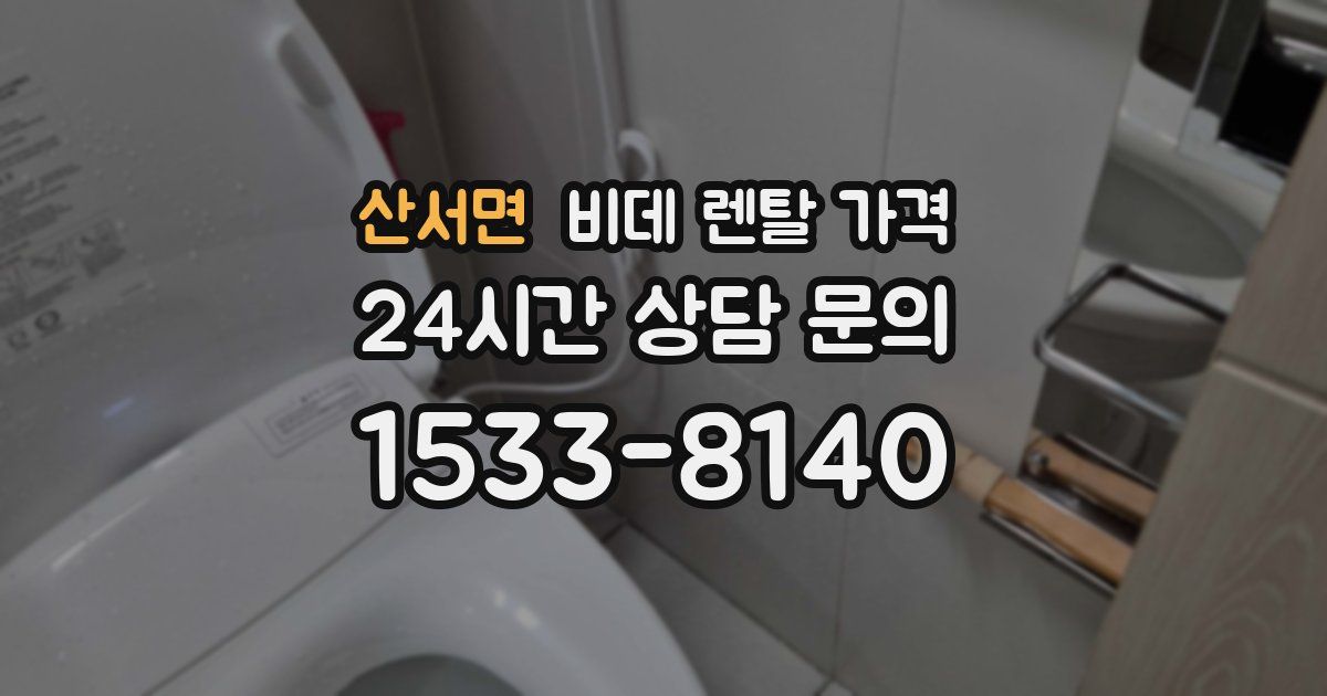 산서면 비데 렌탈 가격