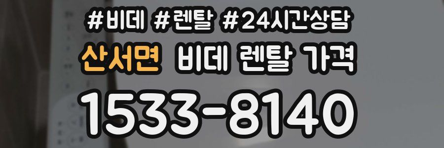 산서면 비데 렌탈 가격