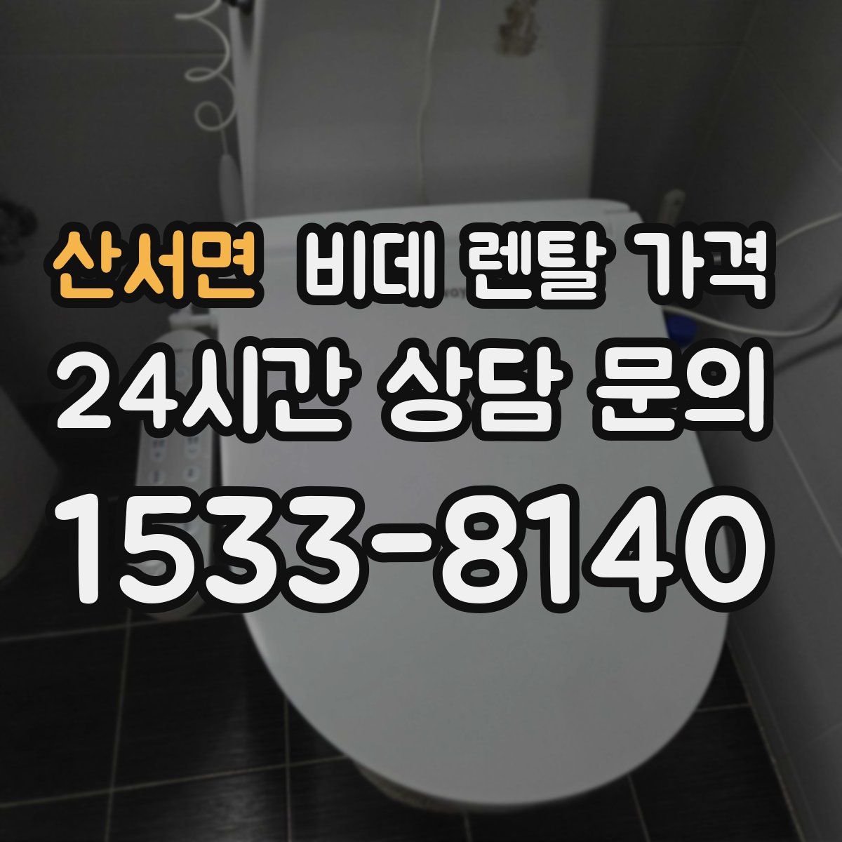 산서면 비데 렌탈 가격