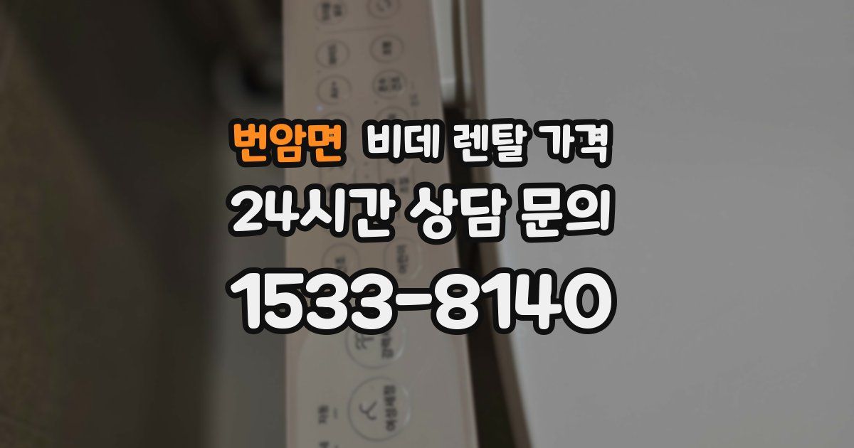 번암면 비데 렌탈 가격