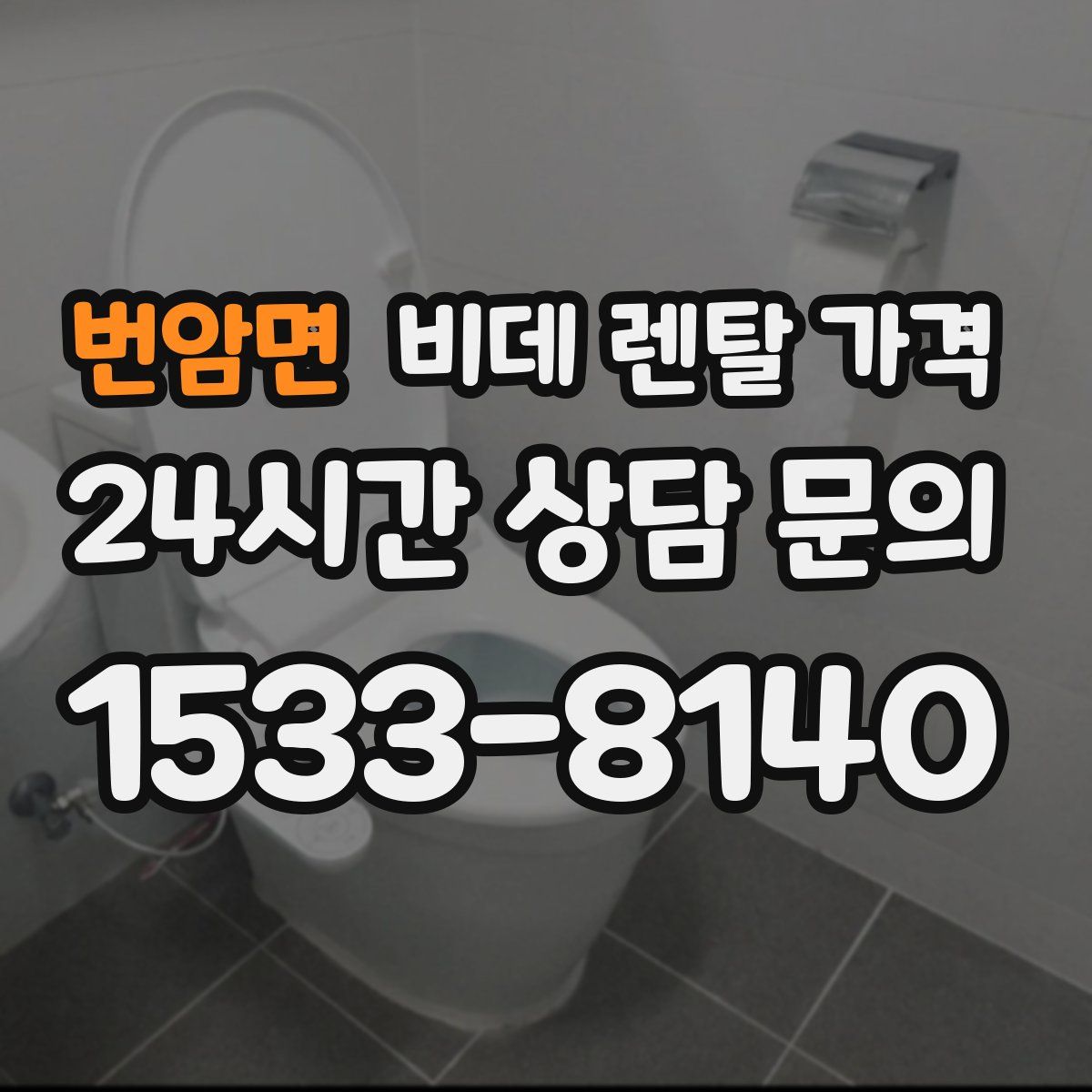 번암면 비데 렌탈 가격