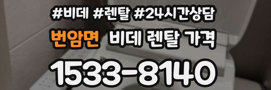 번암면 비데 렌탈 가격