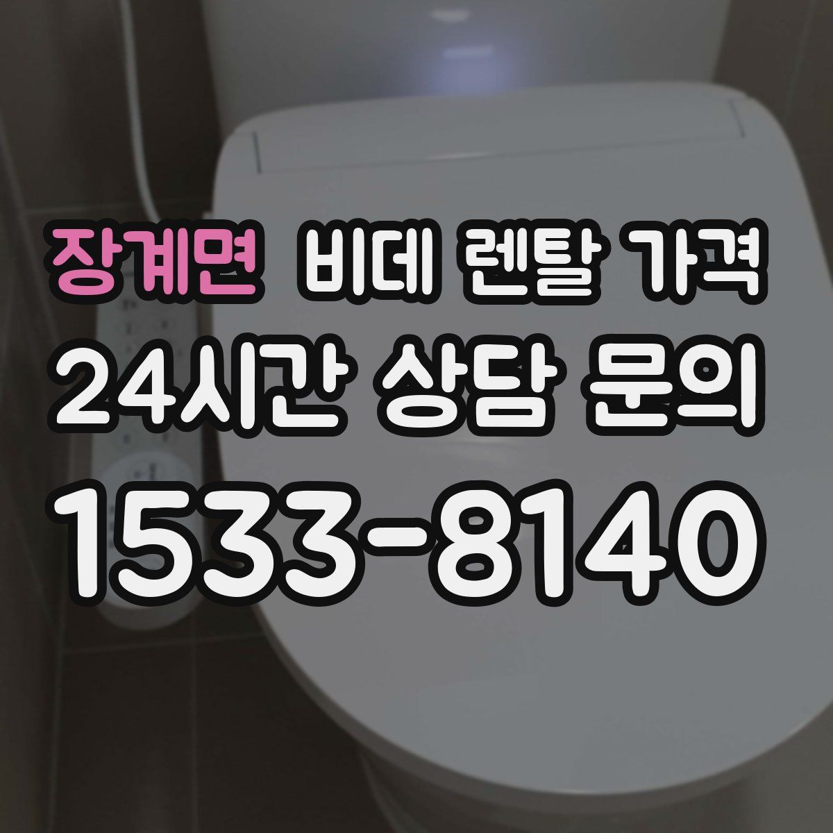 장계면 비데 렌탈 가격
