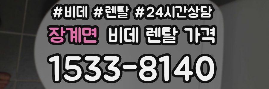 장계면 비데 렌탈 가격