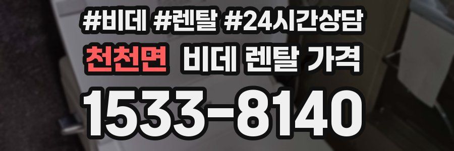 천천면 비데 렌탈 가격