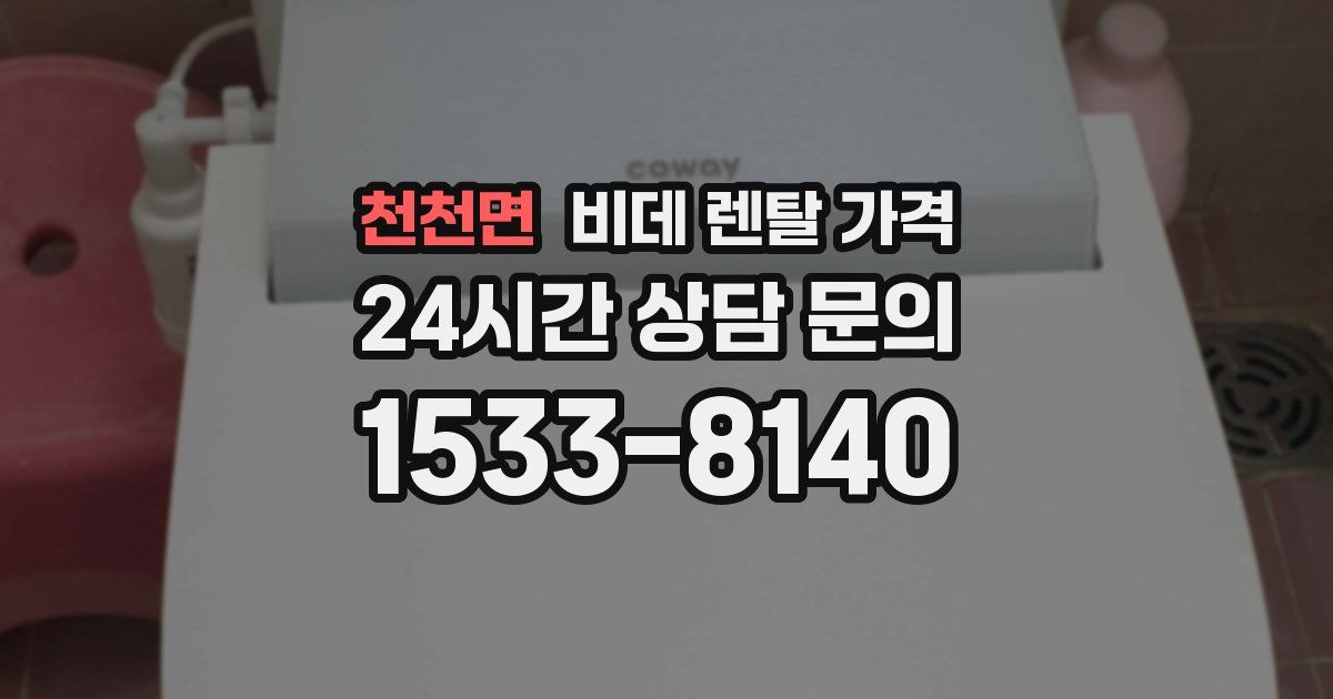 천천면 비데 렌탈 가격